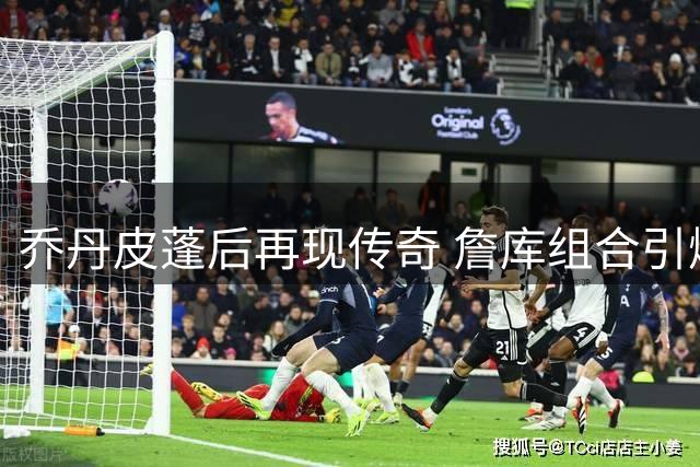 乔丹皮蓬后再现传奇 詹库组合引爆篮球新时代