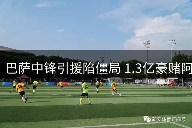 巴萨中锋引援陷僵局 1.3亿豪赌阿尔瓦雷斯能否破局？