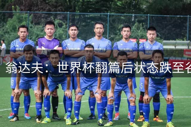 翁达夫：世界杯翻篇后状态跌至谷底