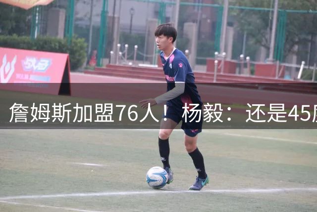 詹姆斯加盟76人！杨毅：还是45度炸好使 别输在不会踢小高球上
