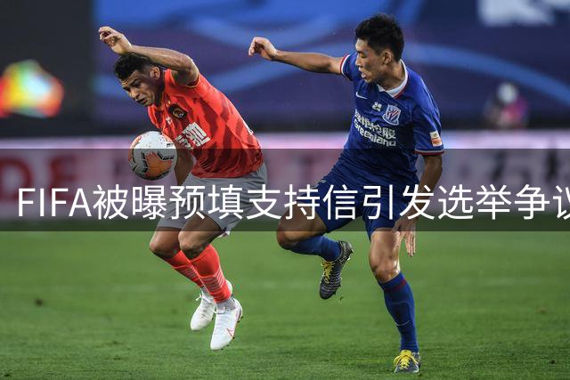 FIFA被曝预填支持信引发选举争议，因凡蒂诺连任风波再起